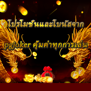 ทำความรู้จักกับเว็บ pgjoker เว็บตรงสล็อตคุณภาพ